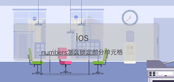 ios numbers怎么锁定部分单元格 求iCloud照片恢复到手机方法？